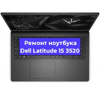 Ремонт блока питания на ноутбуке Dell Latitude 15 3520 в Новосибирске